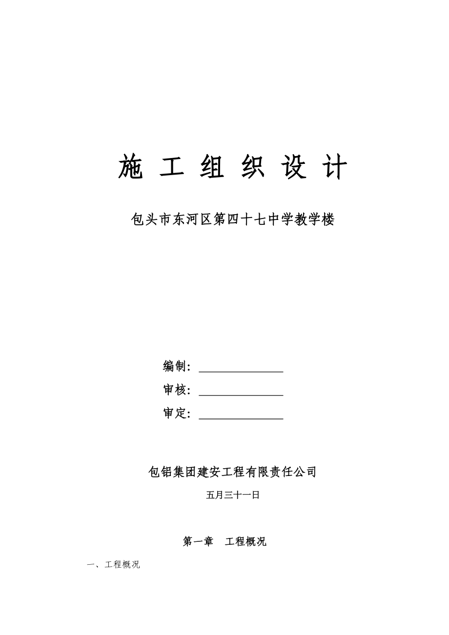 教学楼施工方案.doc