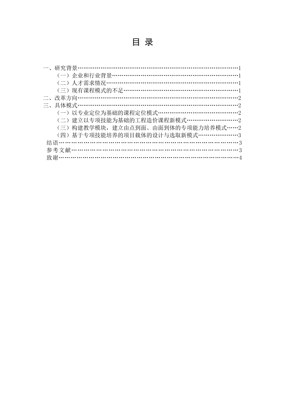 工程造价(专科)—论文.doc_第4页