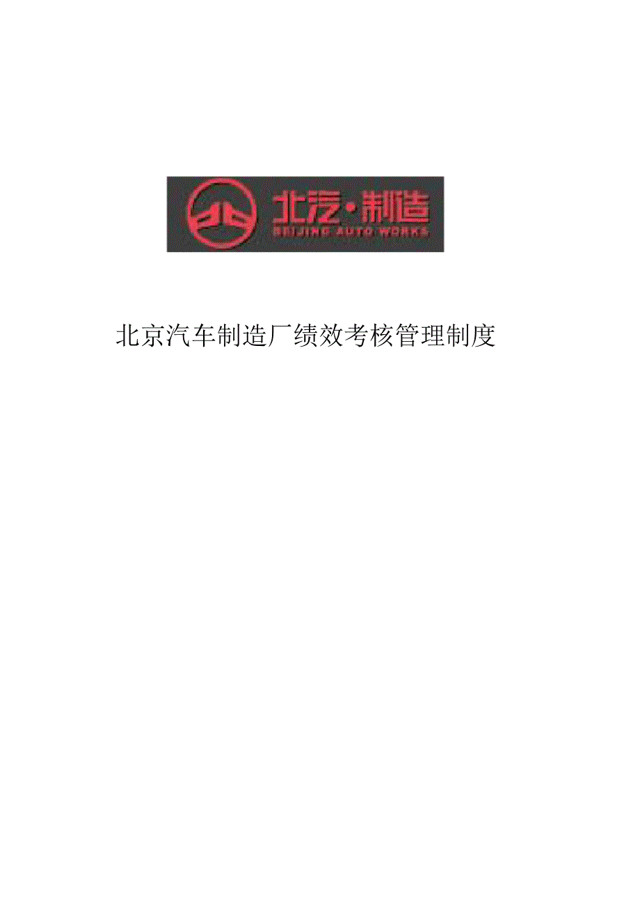 北京汽车制造厂绩效考核管理制度_第1页
