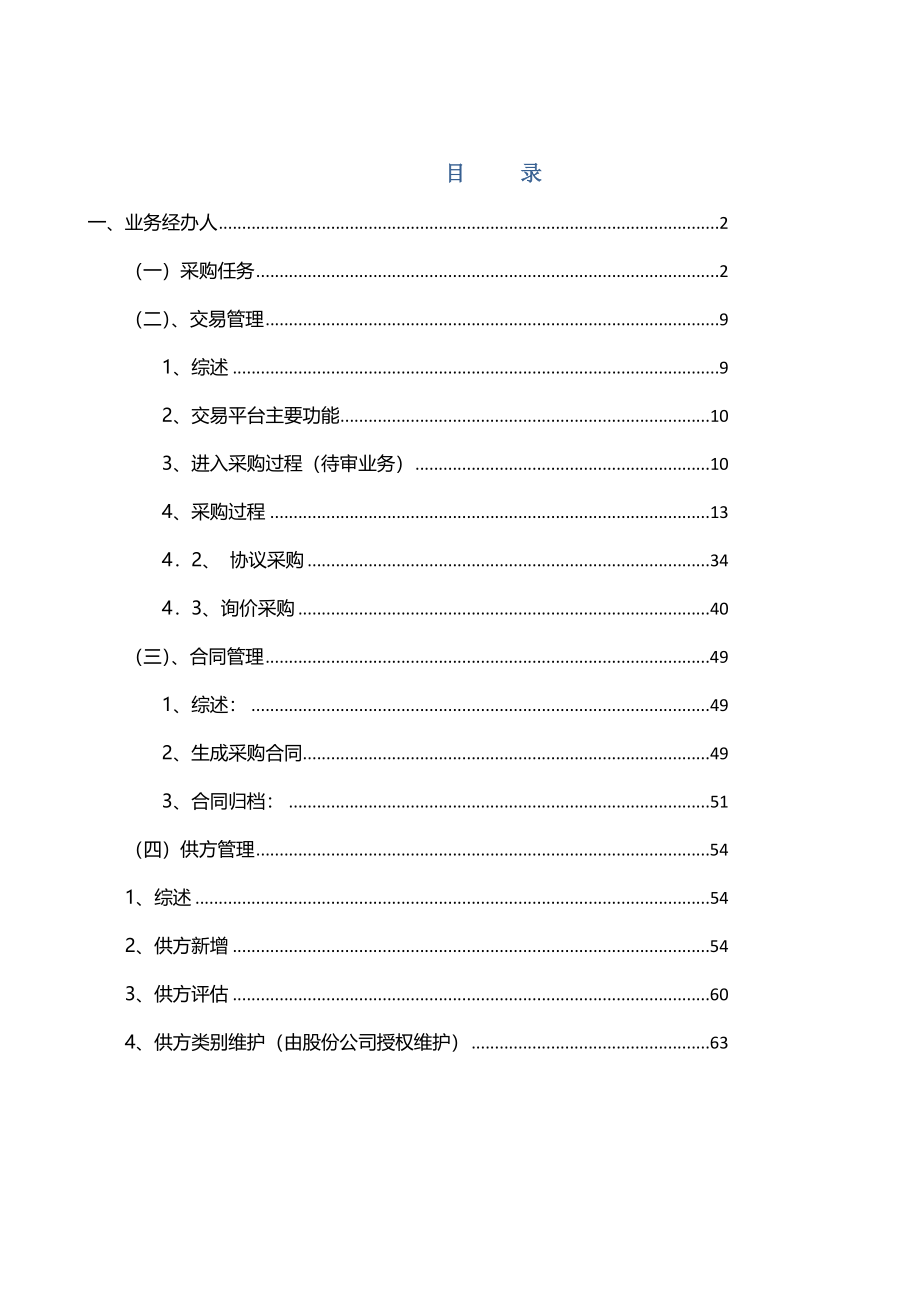中建集采交易平台采购人员操作手册220_第1页