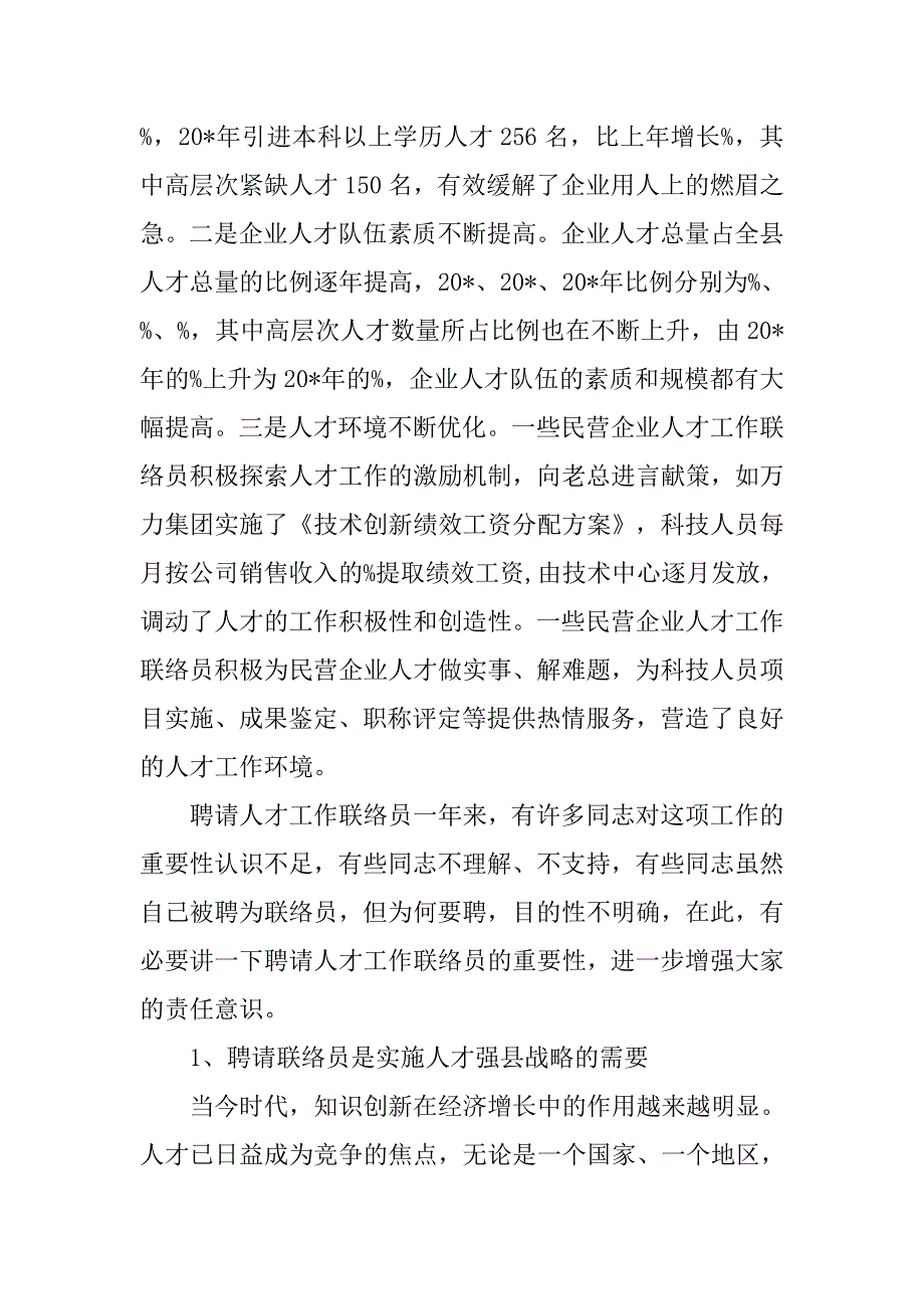 企业人才工作联络员培训讲话稿.docx_第3页