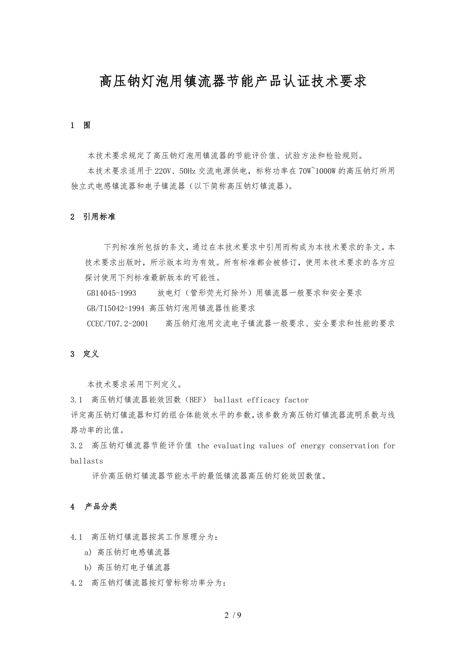 节能产品认证技术要求内容_第4页