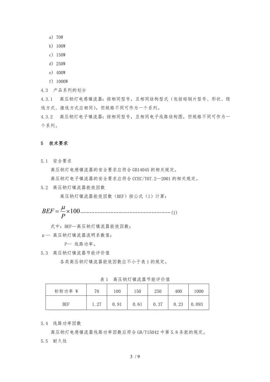 节能产品认证技术要求内容_第5页