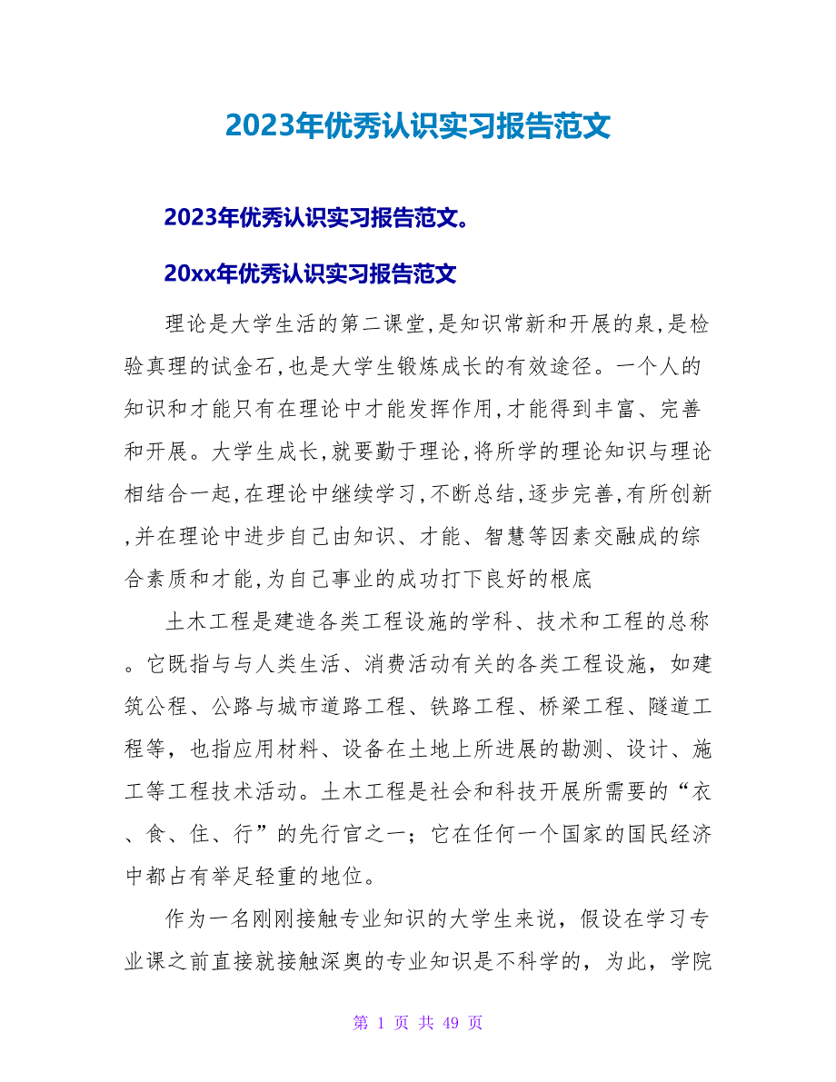 2023年优秀认识实习报告范文_第1页