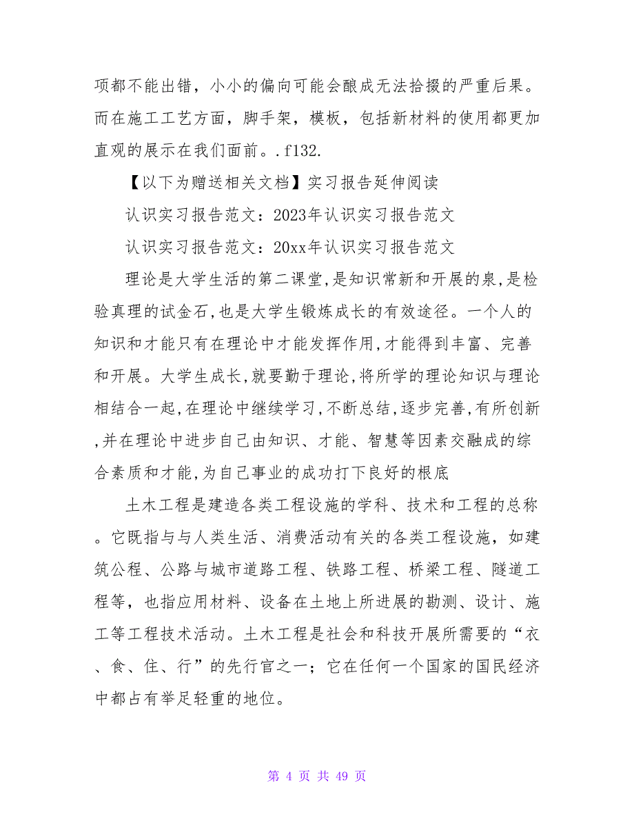 2023年优秀认识实习报告范文_第4页