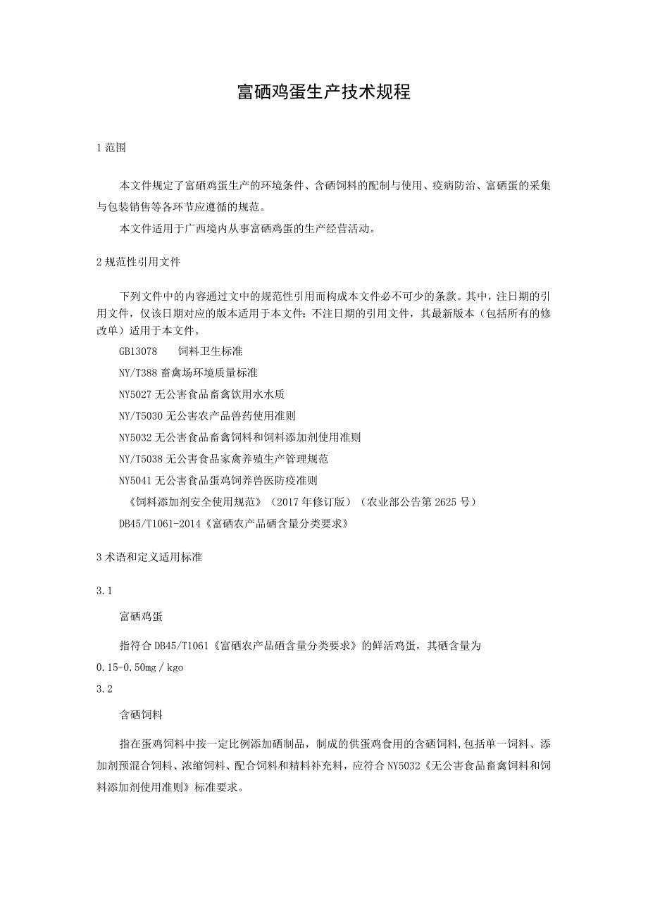 富硒鸡蛋生产技术规程_第1页