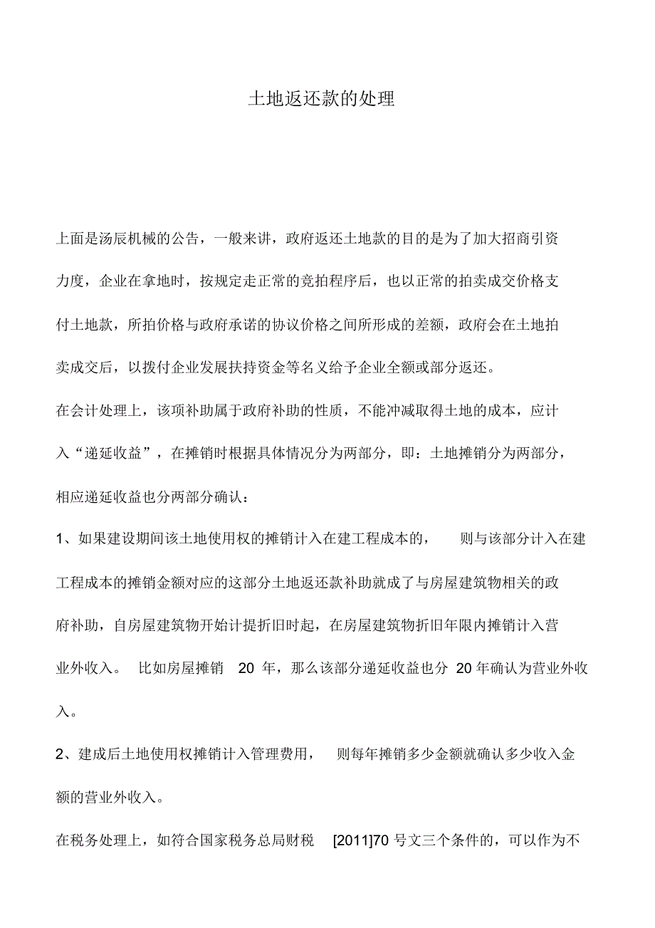 会计实务：土地返还款的处理_第1页