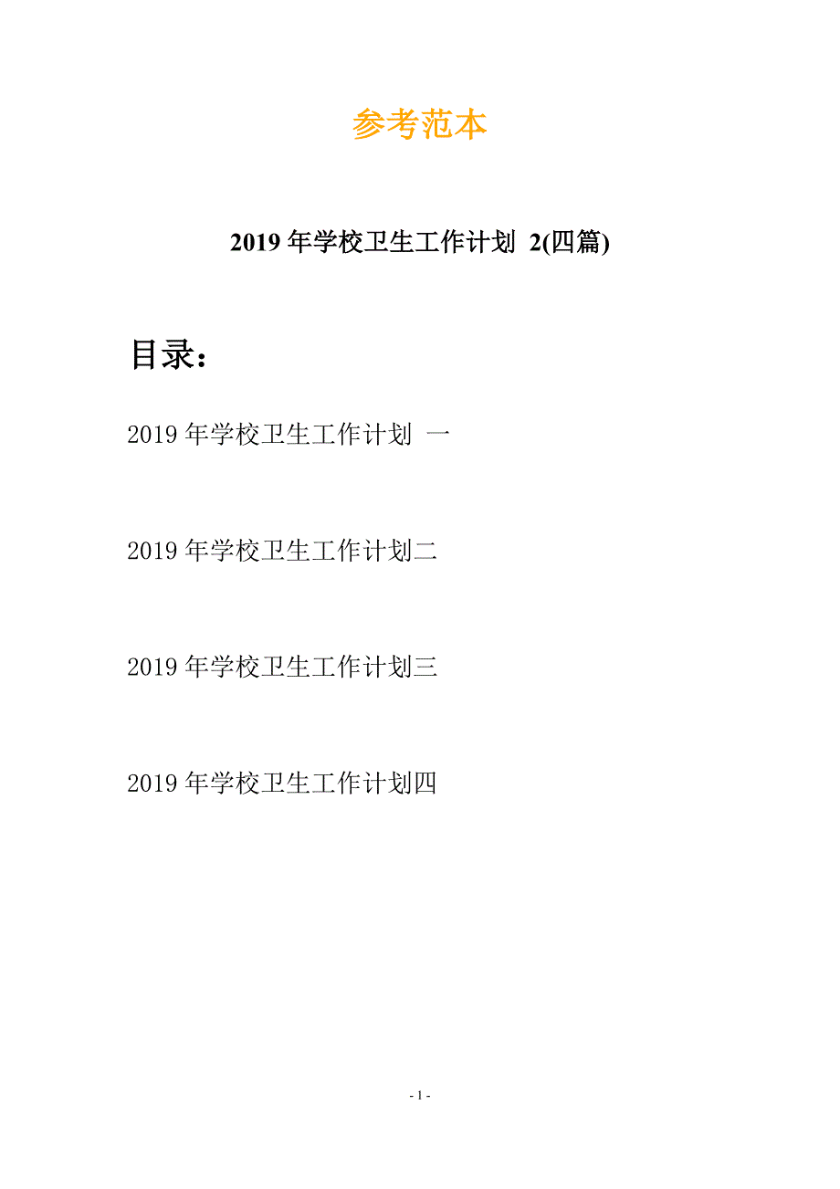 2019年学校卫生工作计划-2(四篇).docx_第1页