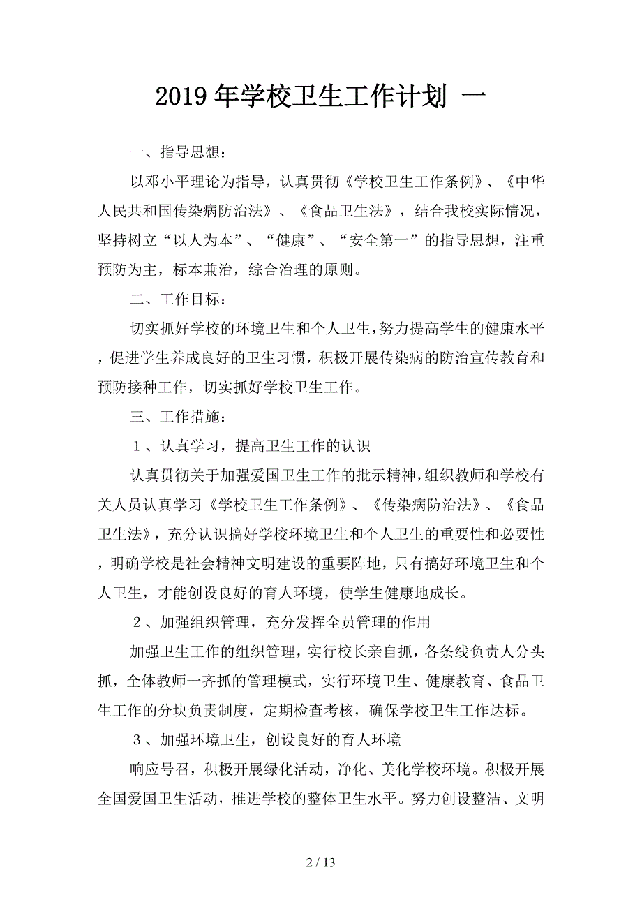 2019年学校卫生工作计划-2(四篇).docx_第2页