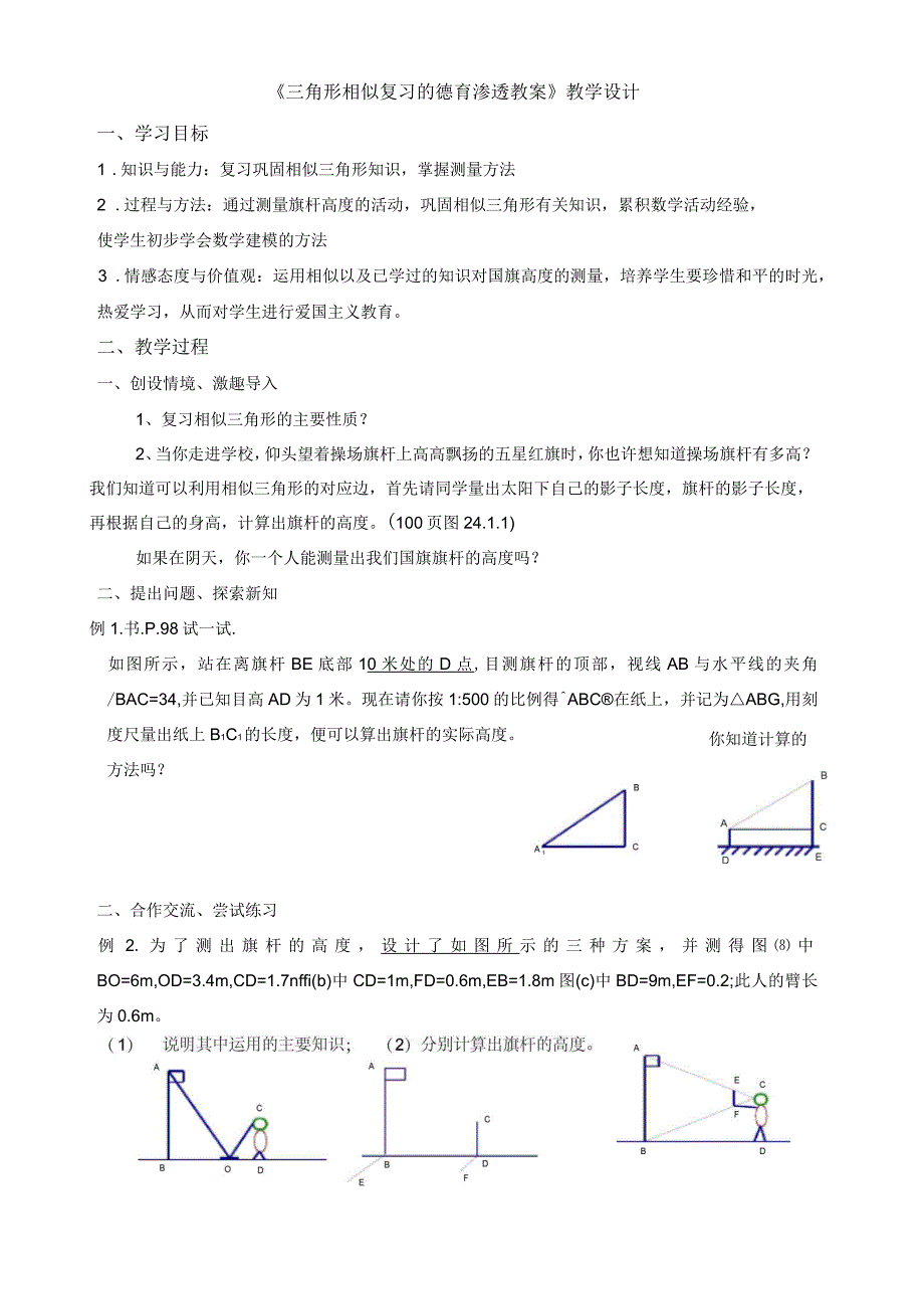 初中数学德育渗透教案_第1页