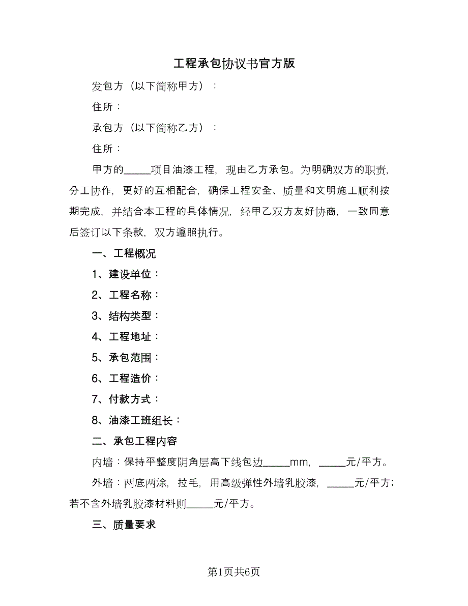 工程承包协议书官方版（2篇）.doc_第1页