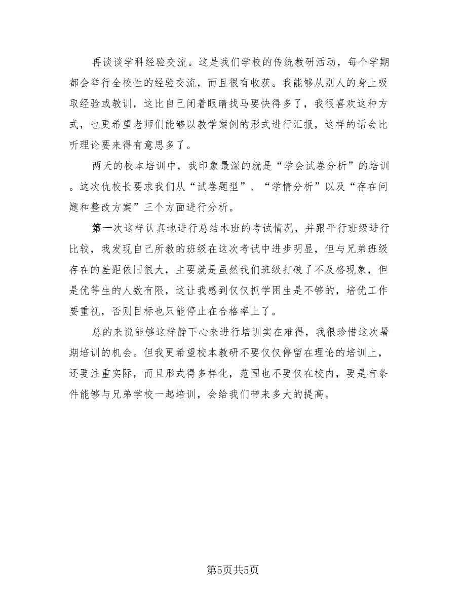 教师校本培训研修总结（3篇）.doc_第5页