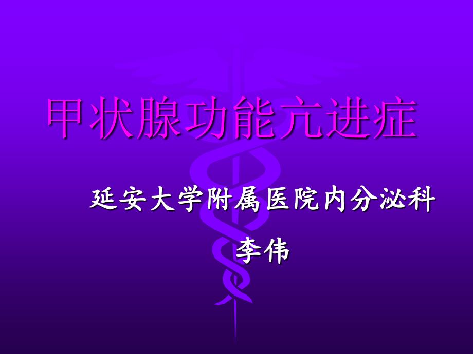 甲状腺功能亢进症PPT课件.ppt_第1页