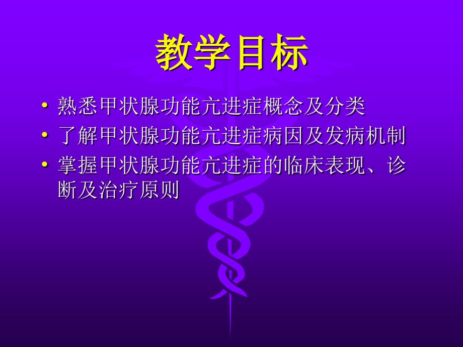 甲状腺功能亢进症PPT课件.ppt_第2页