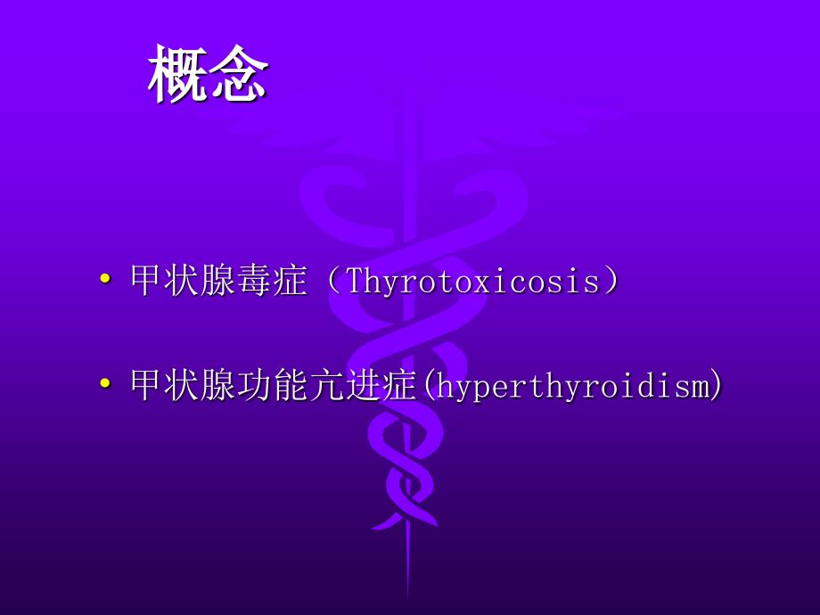 甲状腺功能亢进症PPT课件.ppt_第4页