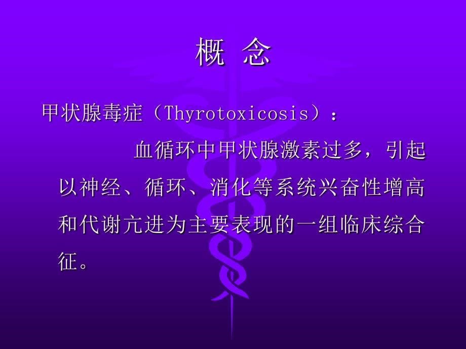 甲状腺功能亢进症PPT课件.ppt_第5页