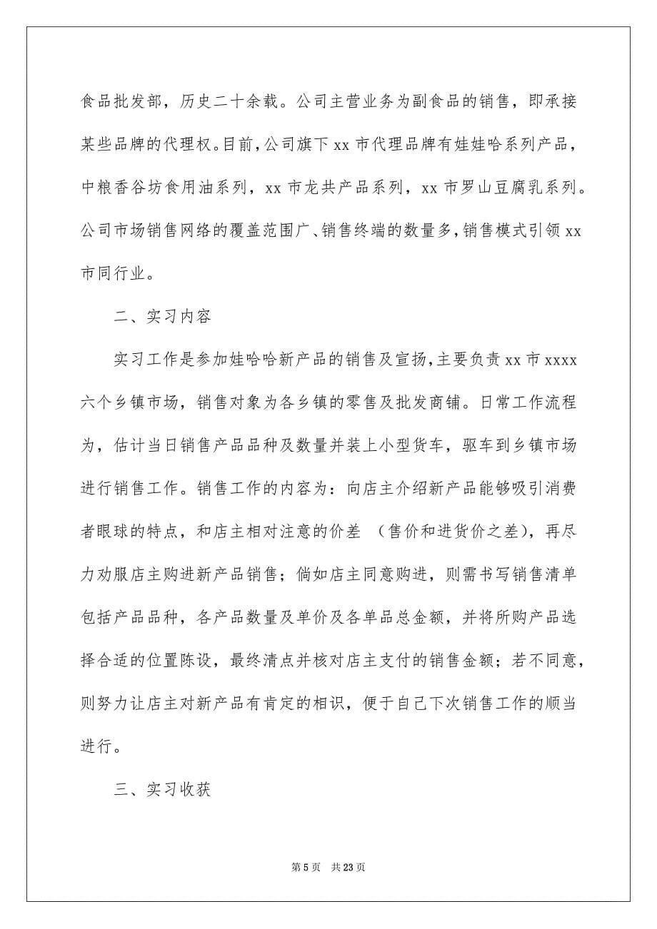 关于销售食品实习报告四篇_第5页