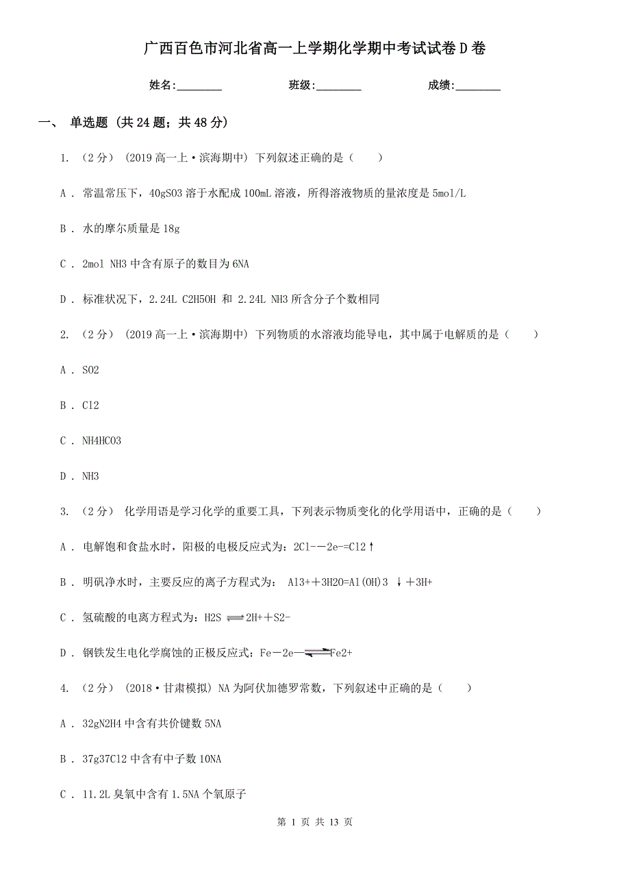 广西百色市河北省高一上学期化学期中考试试卷D卷_第1页