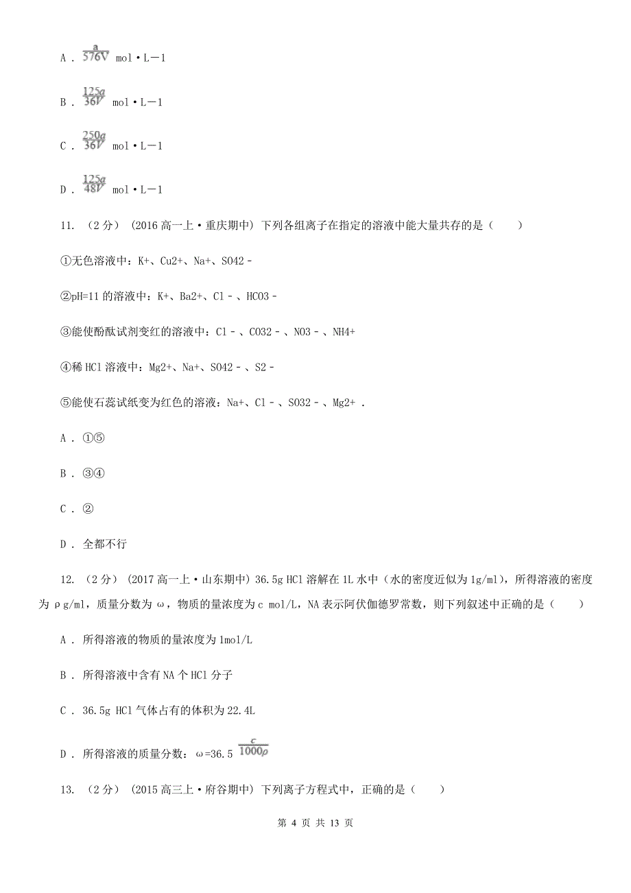 广西百色市河北省高一上学期化学期中考试试卷D卷_第4页