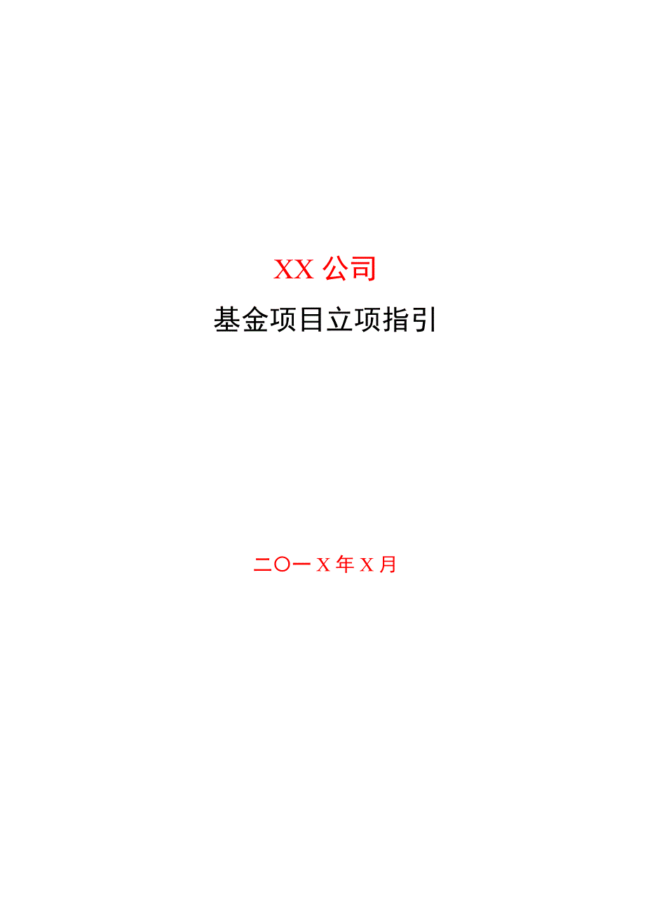 私募基金管理公司基金项目立项指引模版_第1页