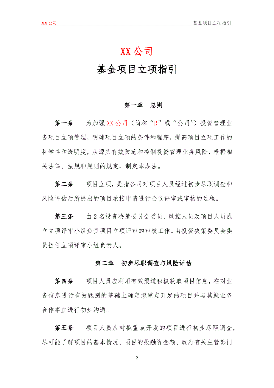 私募基金管理公司基金项目立项指引模版_第2页