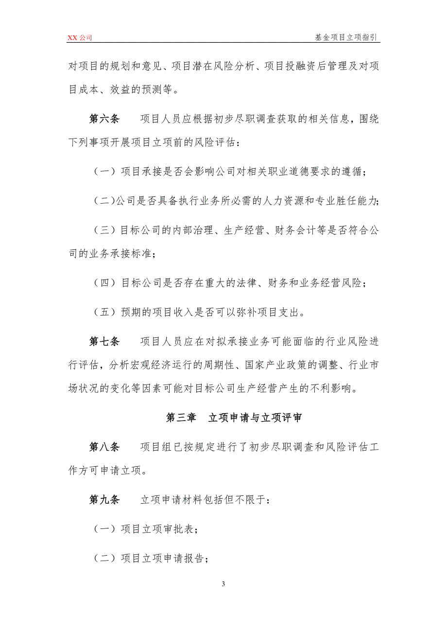 私募基金管理公司基金项目立项指引模版_第3页