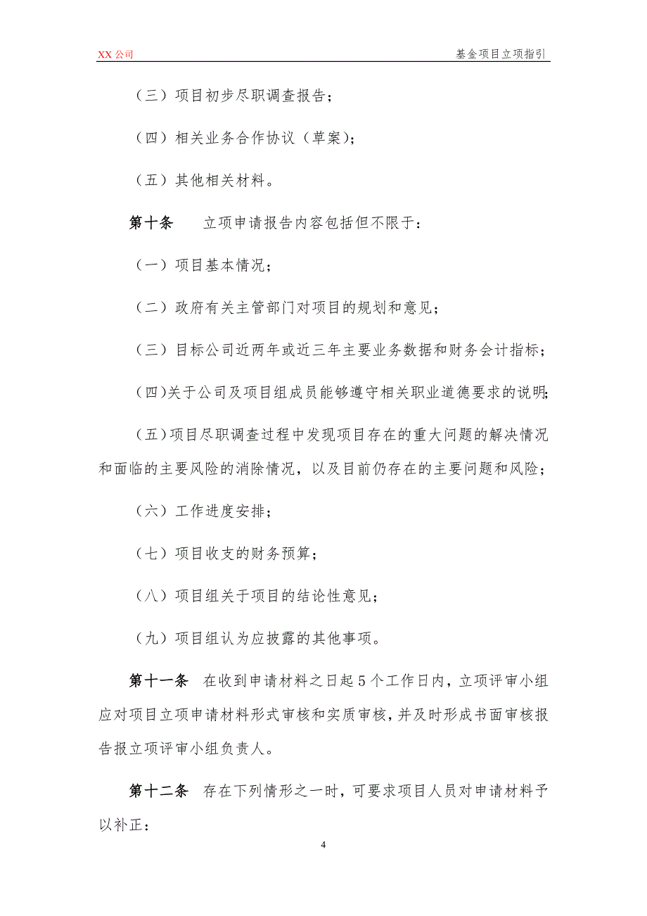 私募基金管理公司基金项目立项指引模版_第4页