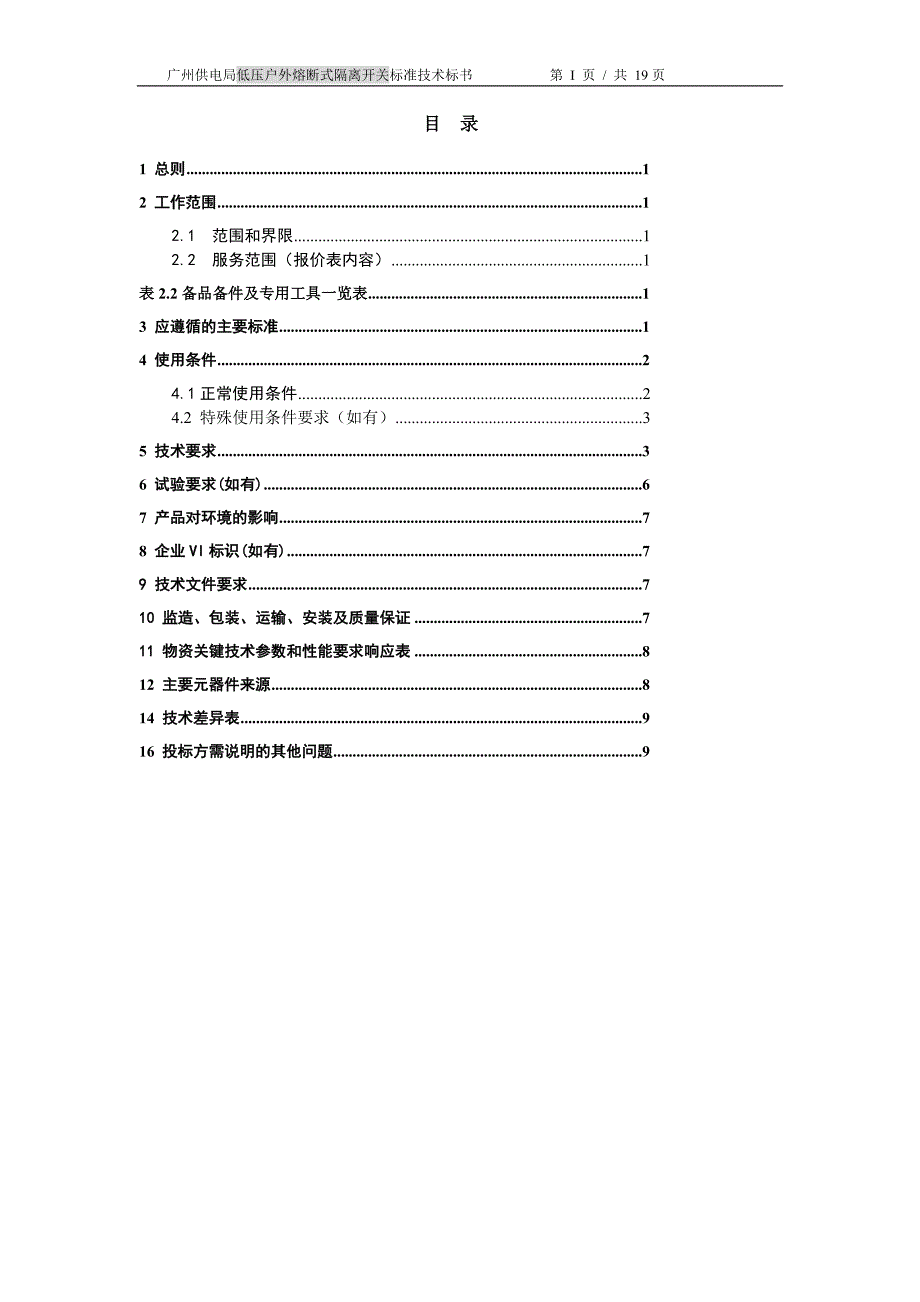 低压户外熔断式隔离开关_第2页