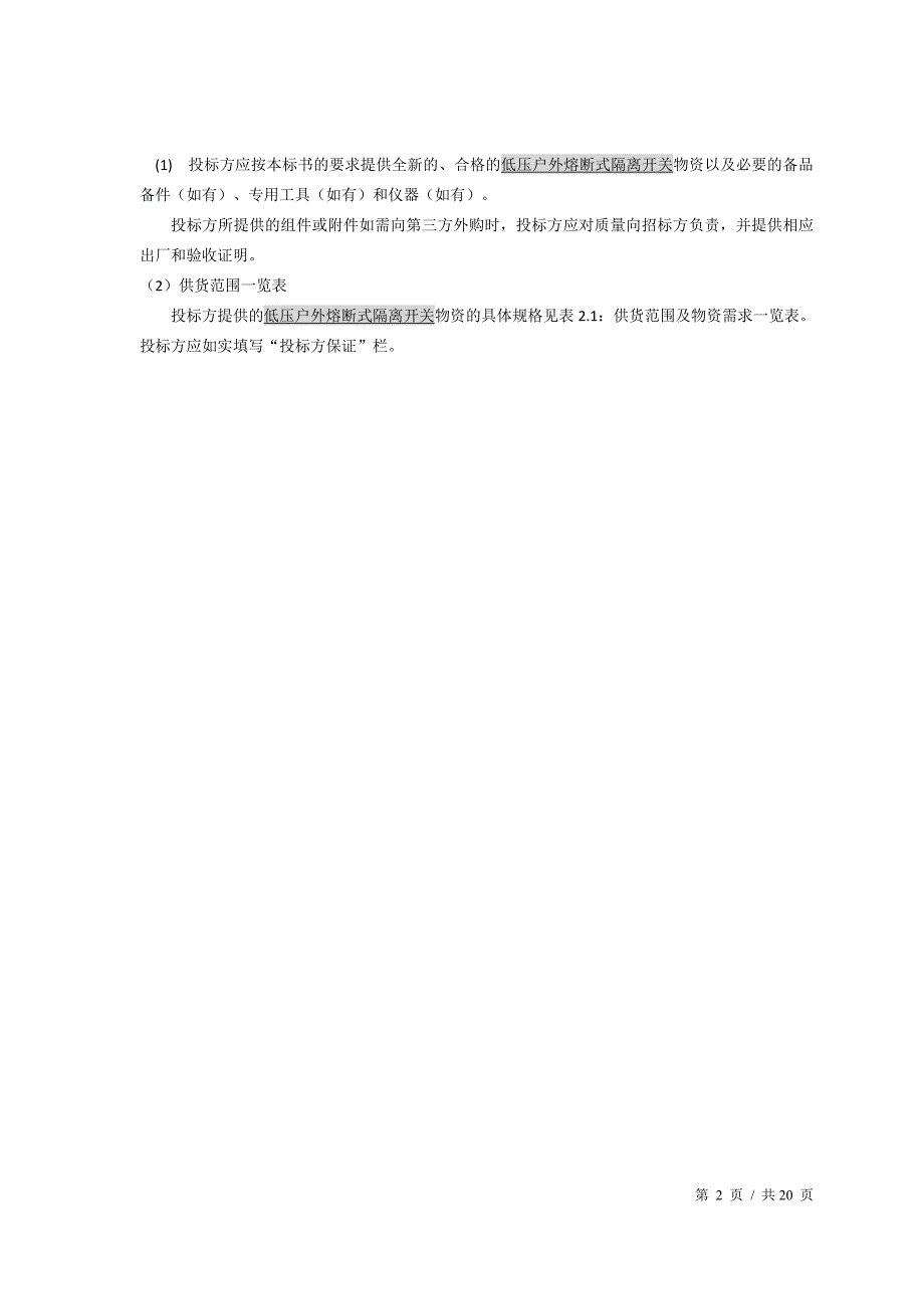 低压户外熔断式隔离开关_第4页