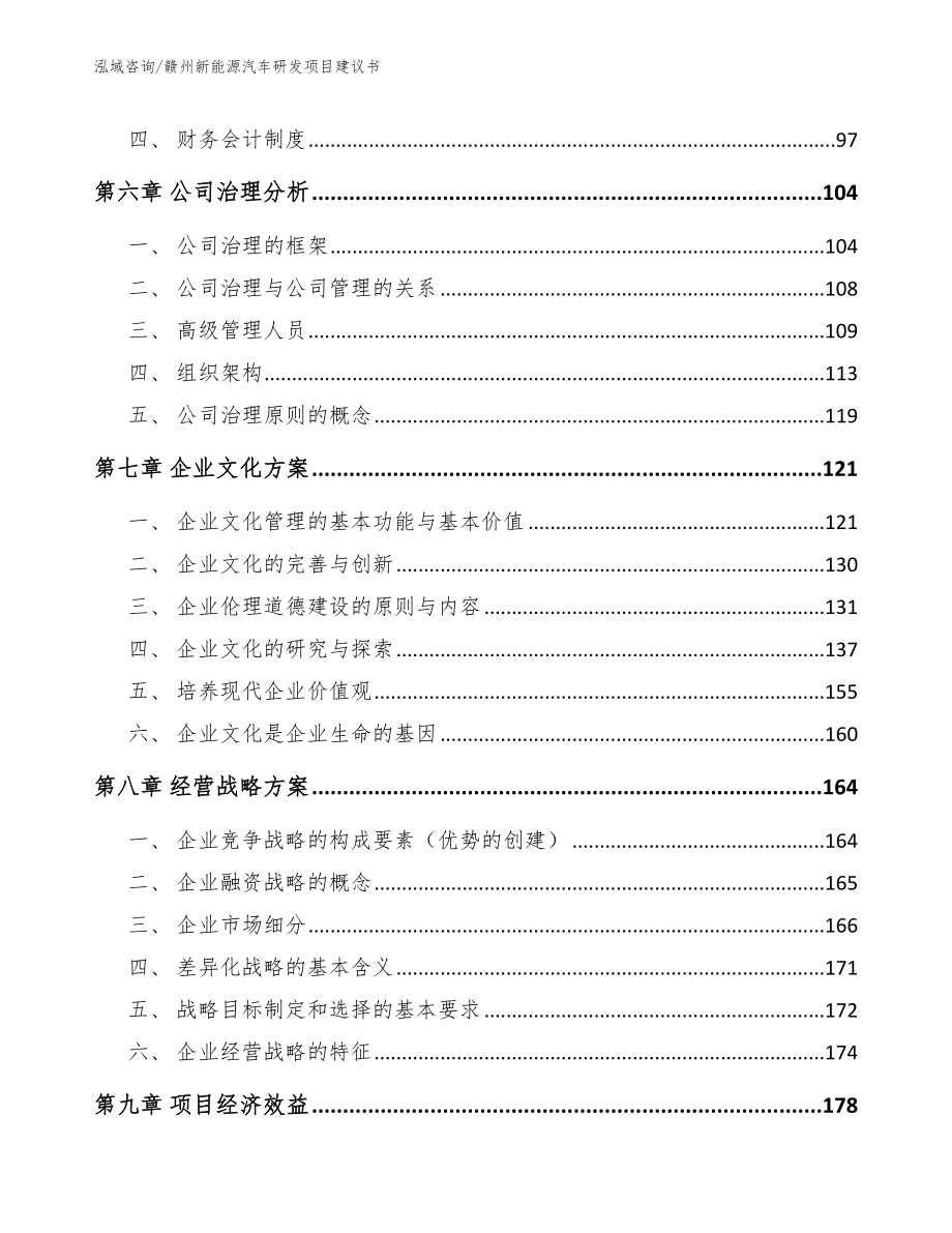 赣州新能源汽车研发项目建议书_范文模板_第4页