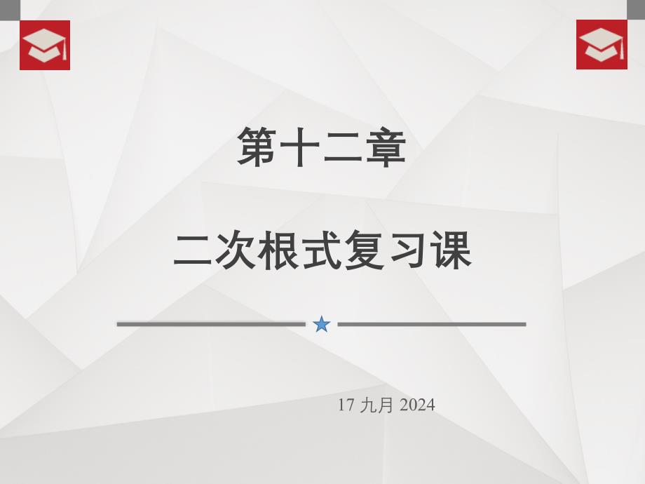 第12章二次根式复习课_第1页