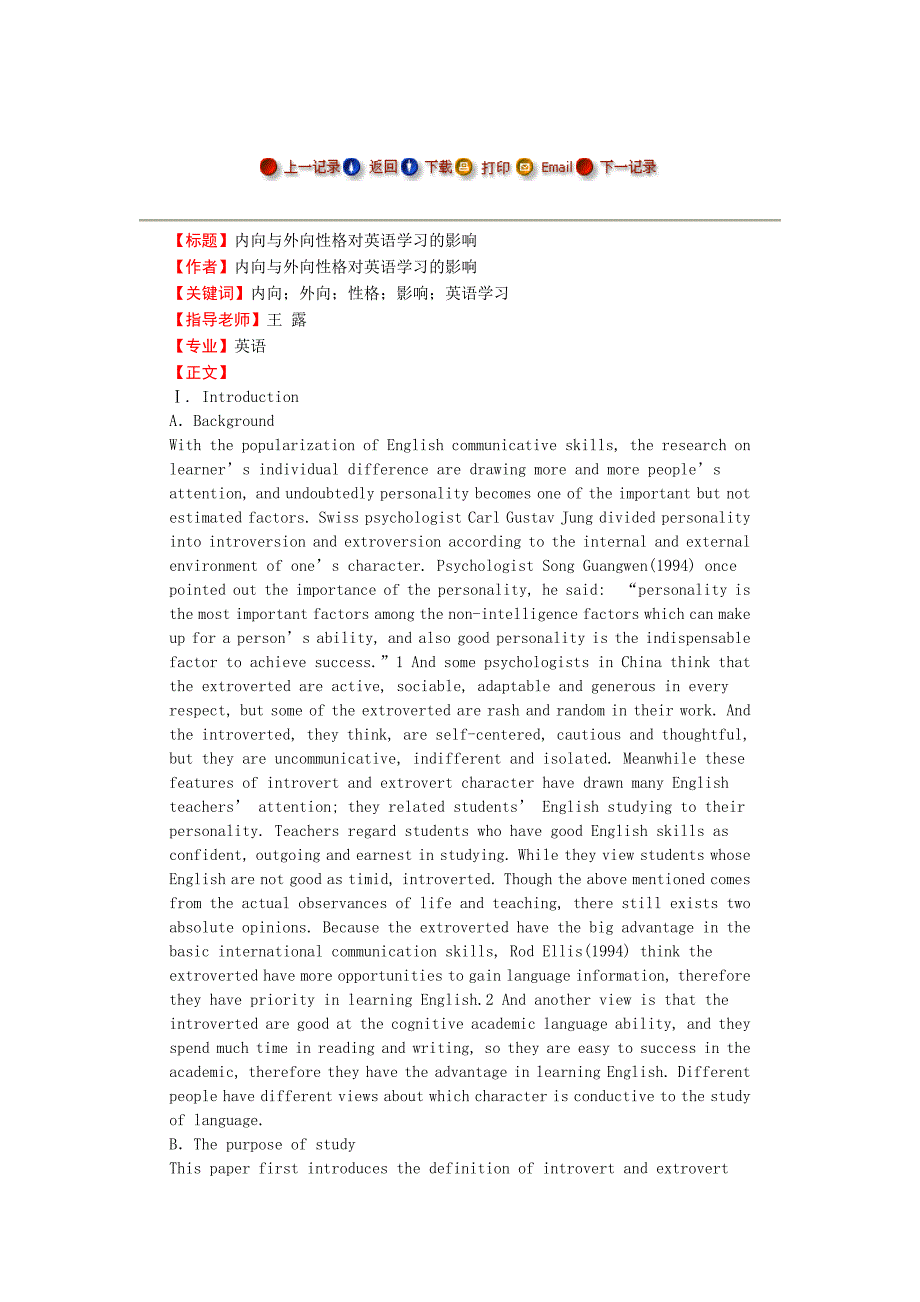 内向与外向性格对英语学习的影响毕业论文.doc_第1页