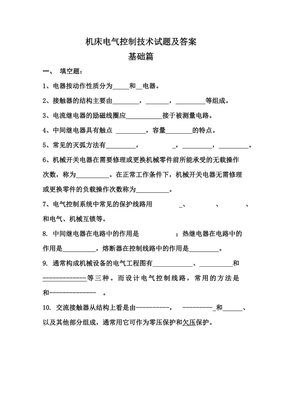 精选-机床电气控制技术试题及答案.doc_第1页