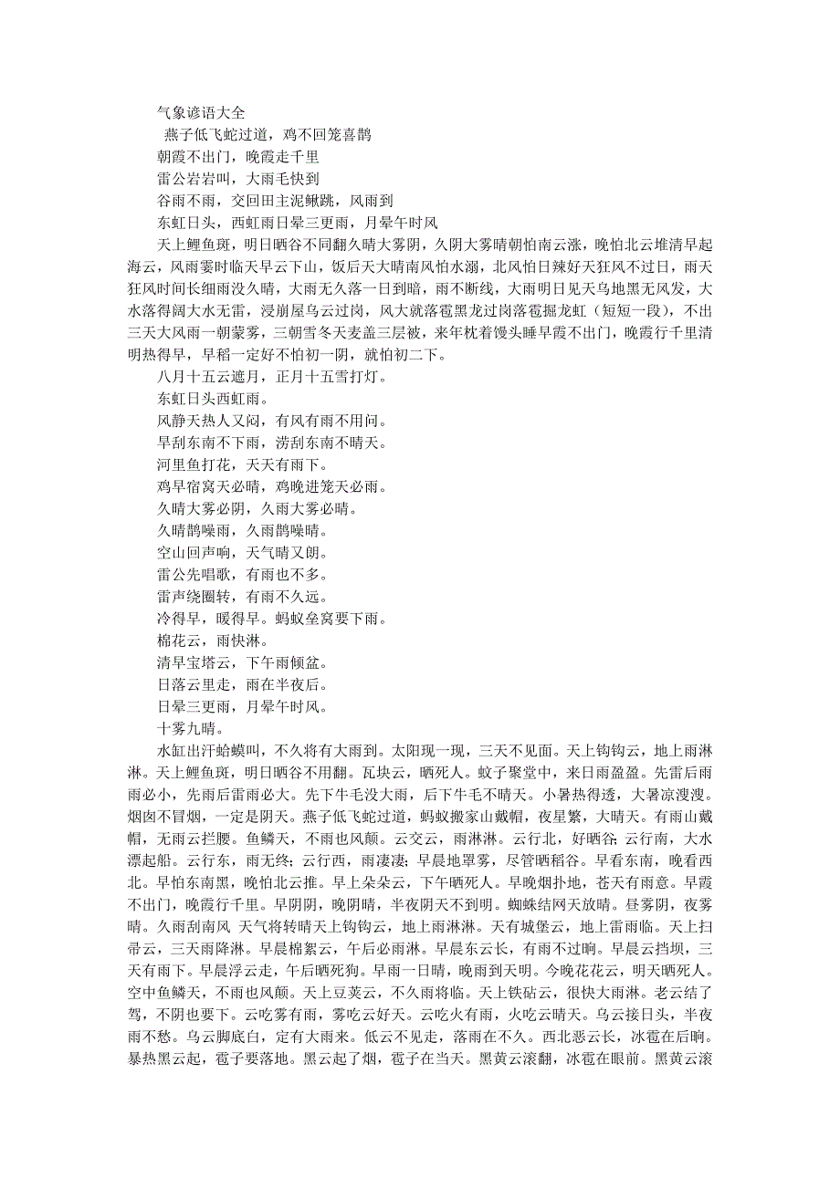 气象谚语大全_第1页
