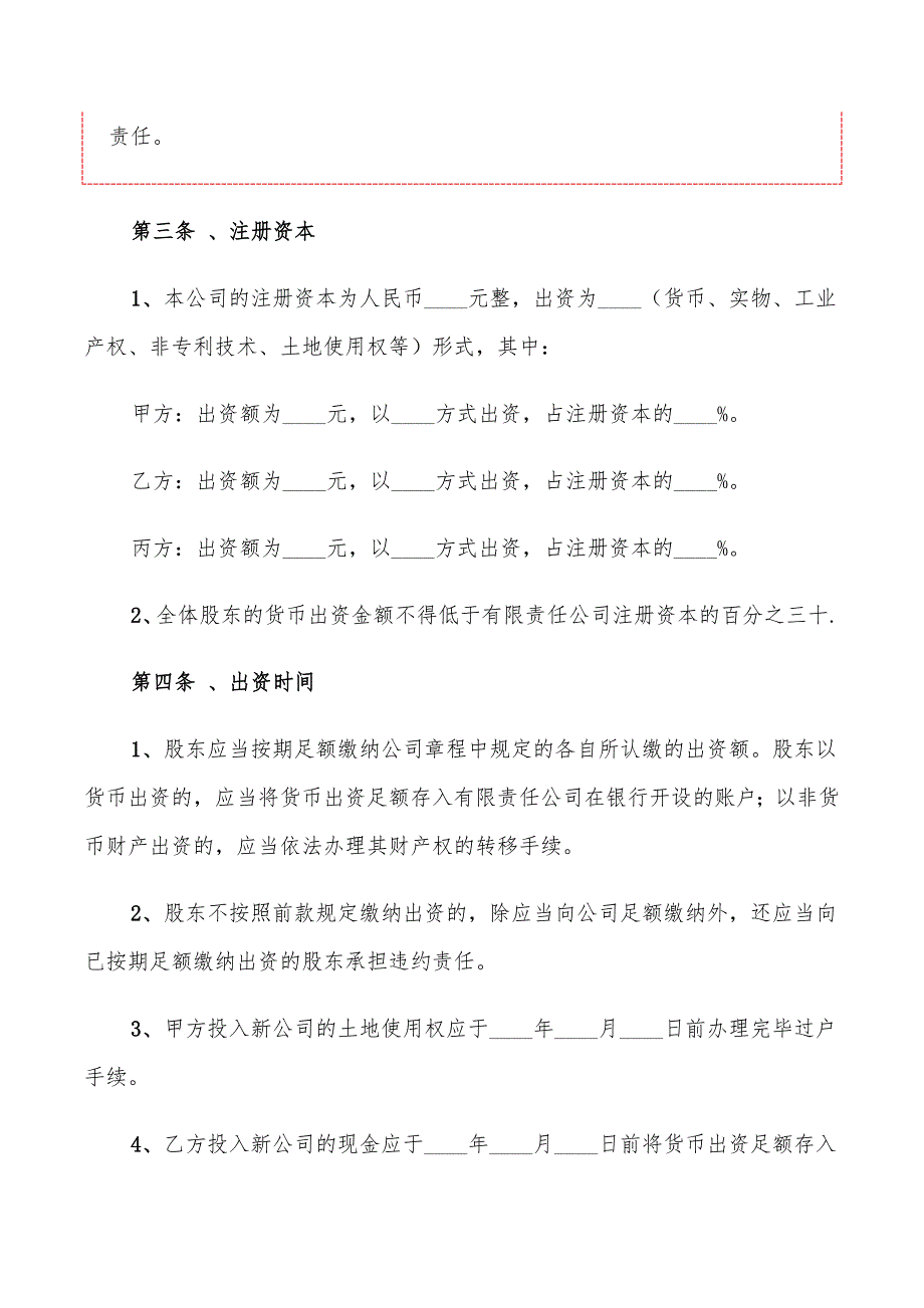 2022年投资设立公司协议范本_第3页