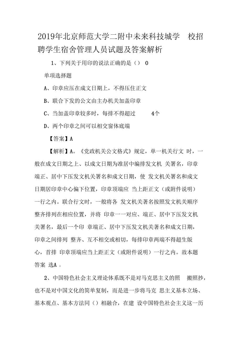 2019年北京师范大学二附中未来科技城学校招聘学生宿舍管理人员试题及答案解析_第1页