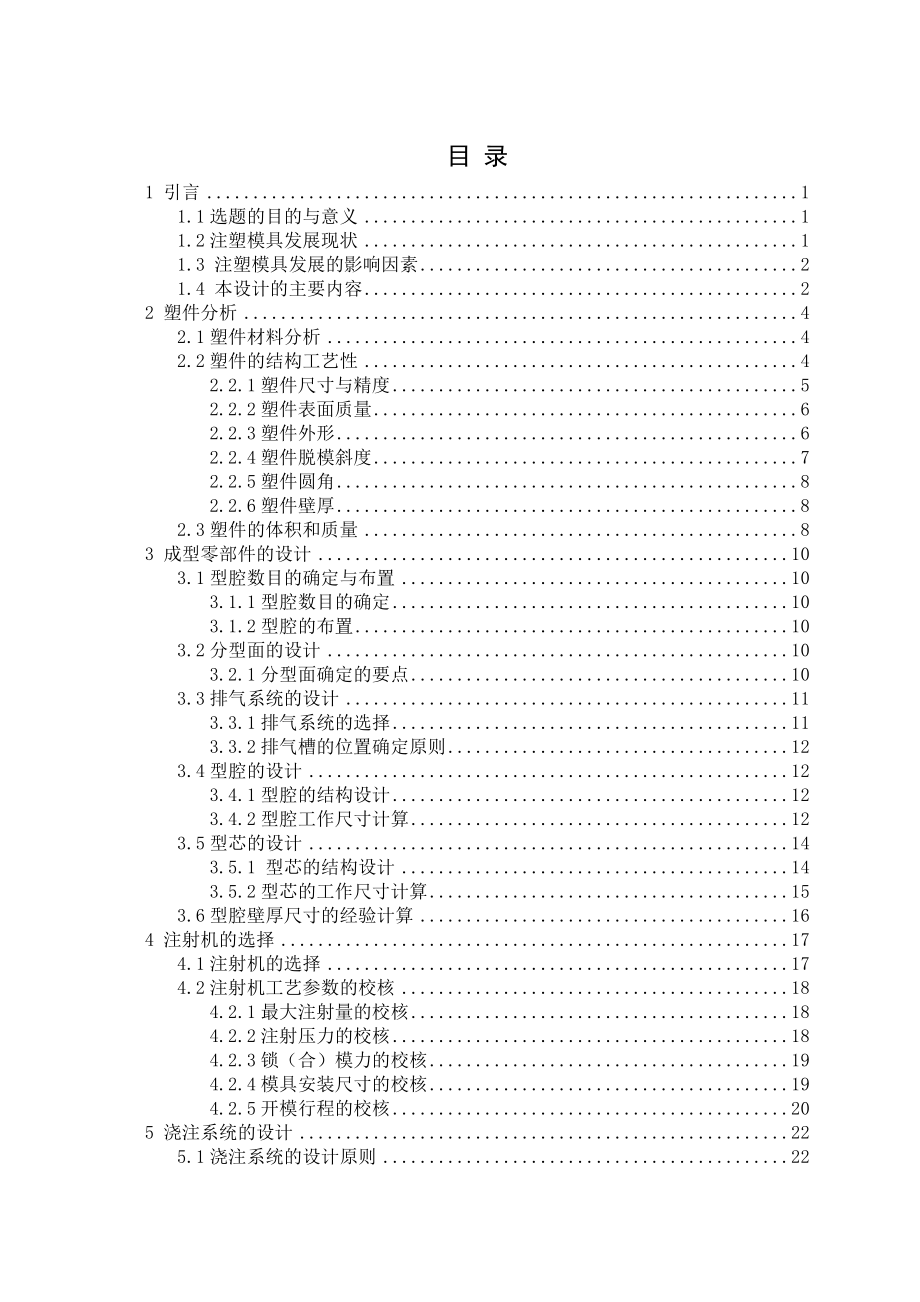 毕业设计论文基于ProE的硒鼓右侧盖注塑模具设计_第4页