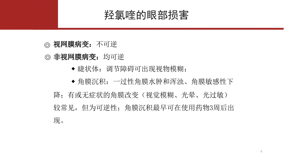 （精选课件）羟氯喹视网膜病变_第4页