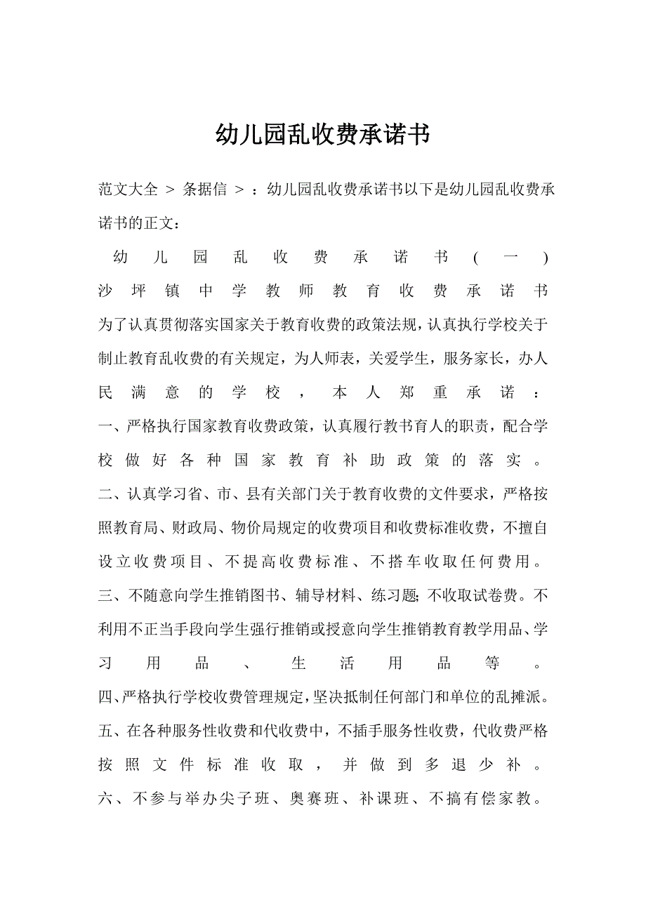 幼儿园乱收费承诺书_第1页