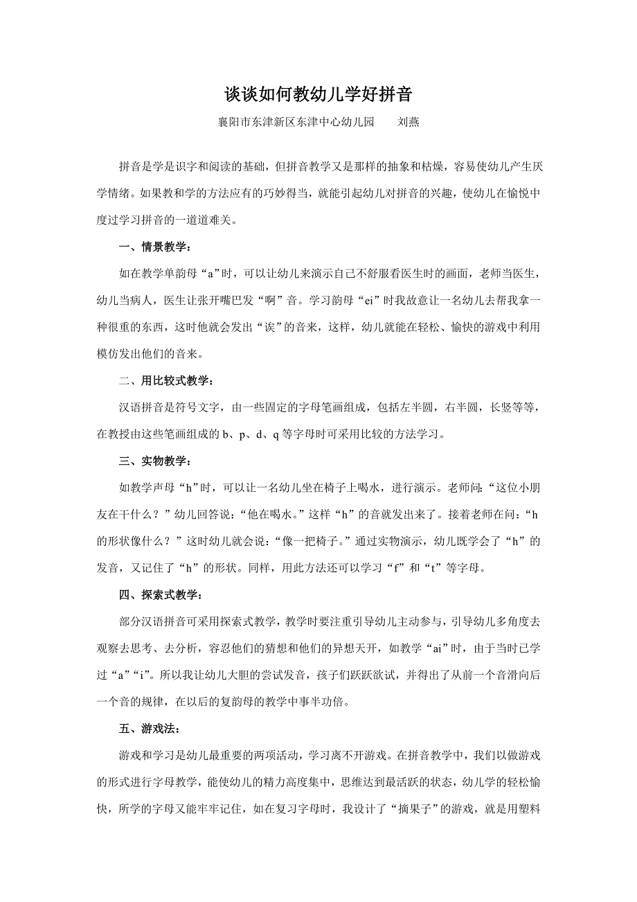 谈谈如何教幼儿学好拼音_第1页