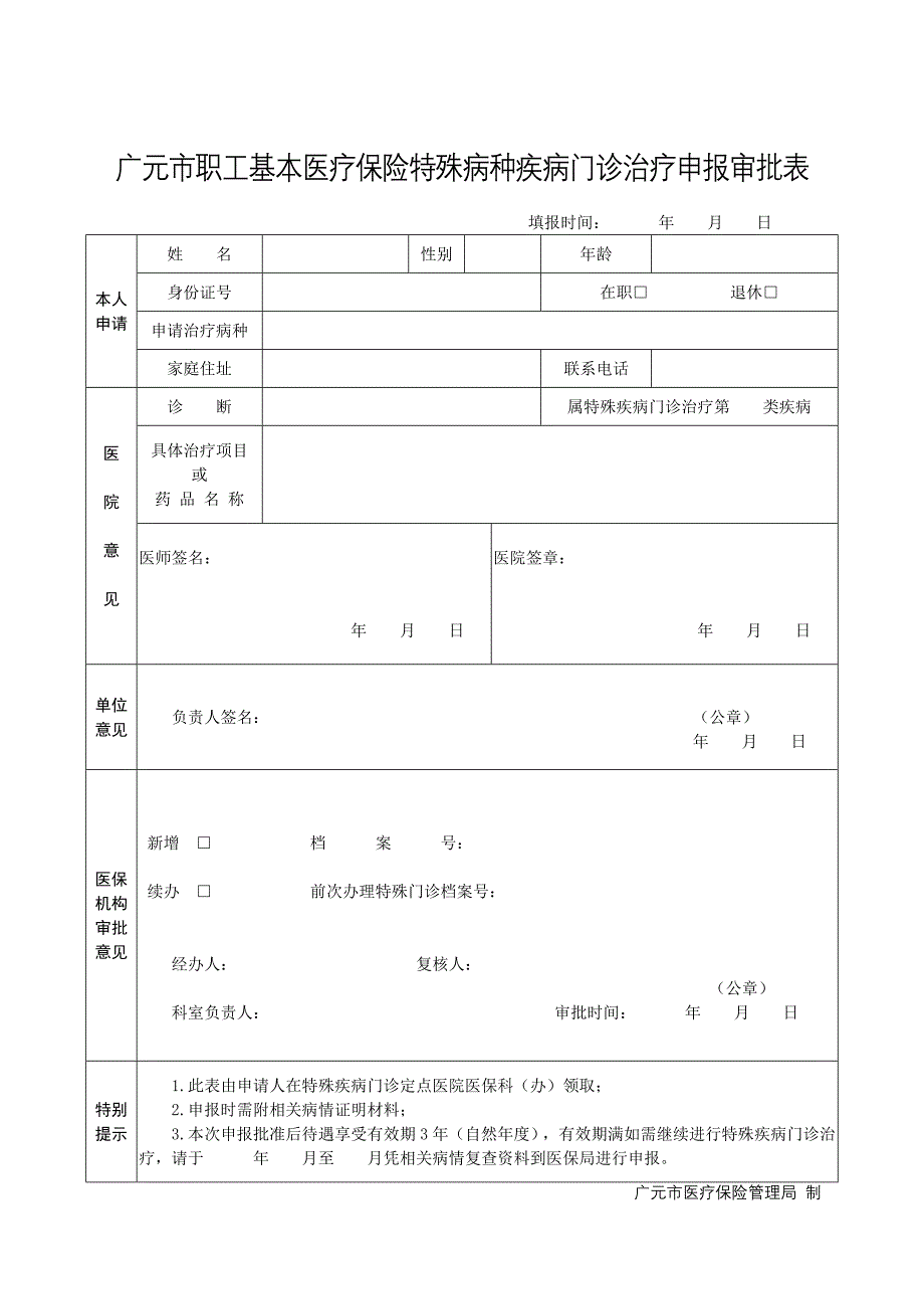 广元市职工基本医疗保险特殊病种疾病门诊治疗申报审批表_第1页