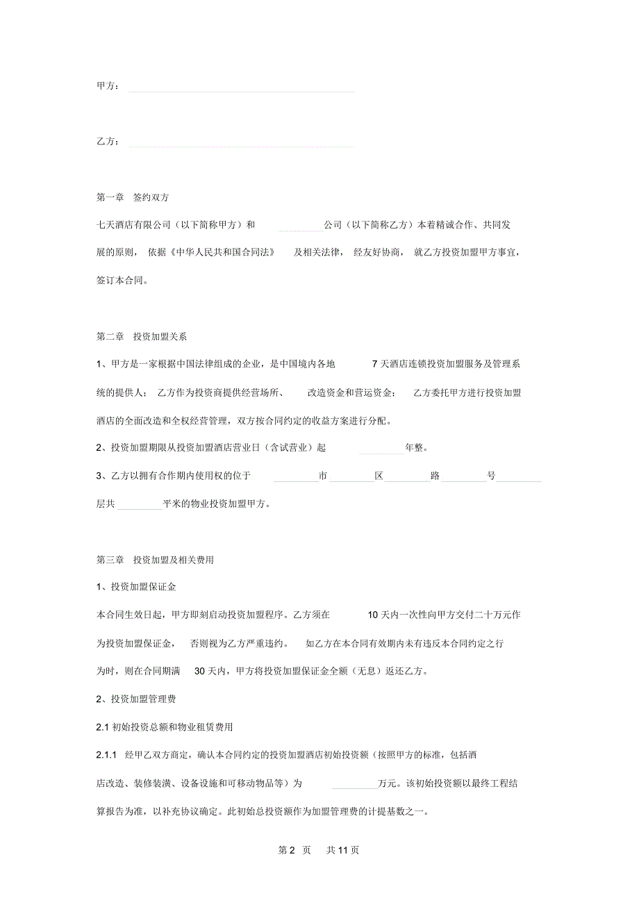 七天酒店投资加盟合同协议书范本_第2页