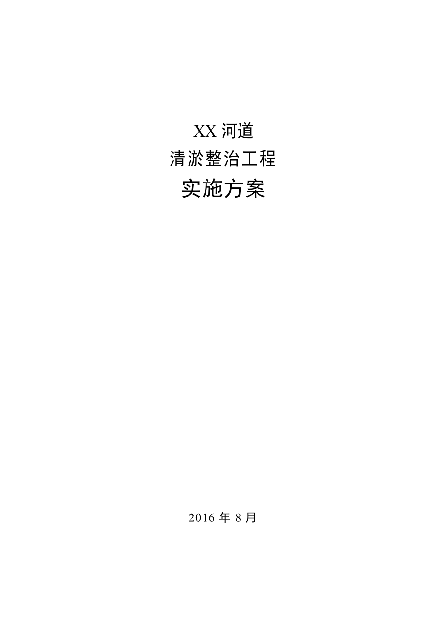 河道清淤整治工程项目实施方案_第1页