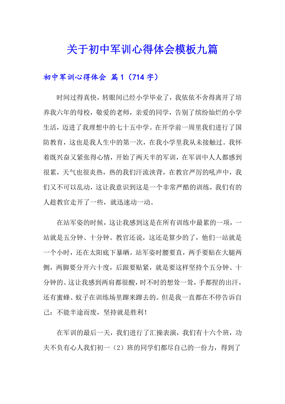 关于初中军训心得体会模板九篇_第1页