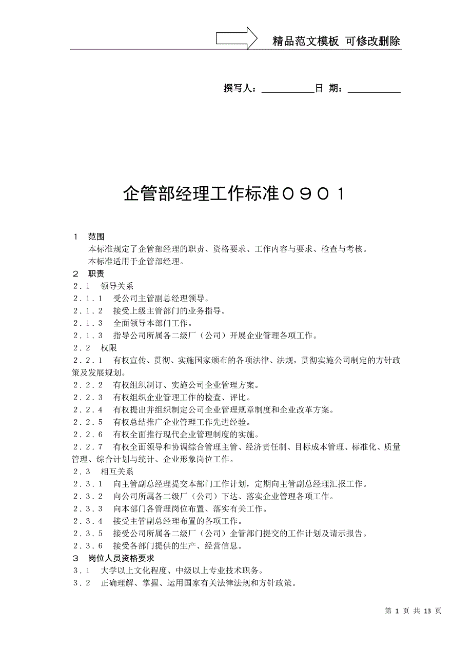 企管部工作标准(范例)_第1页