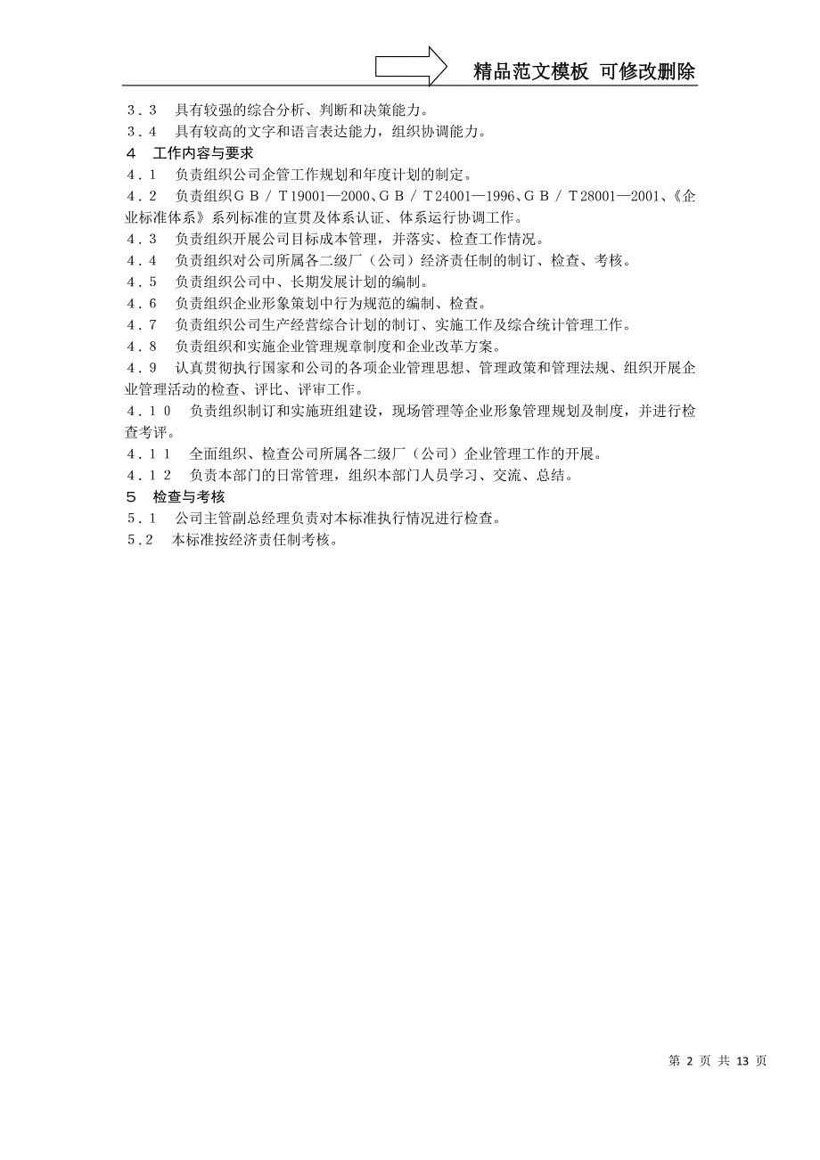 企管部工作标准(范例)_第2页