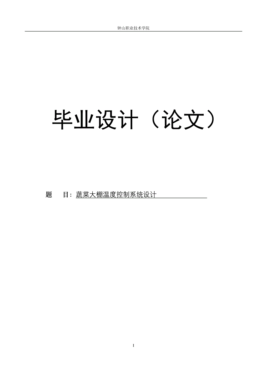 蔬菜大棚温度控制系统设计毕业设计论文_第1页