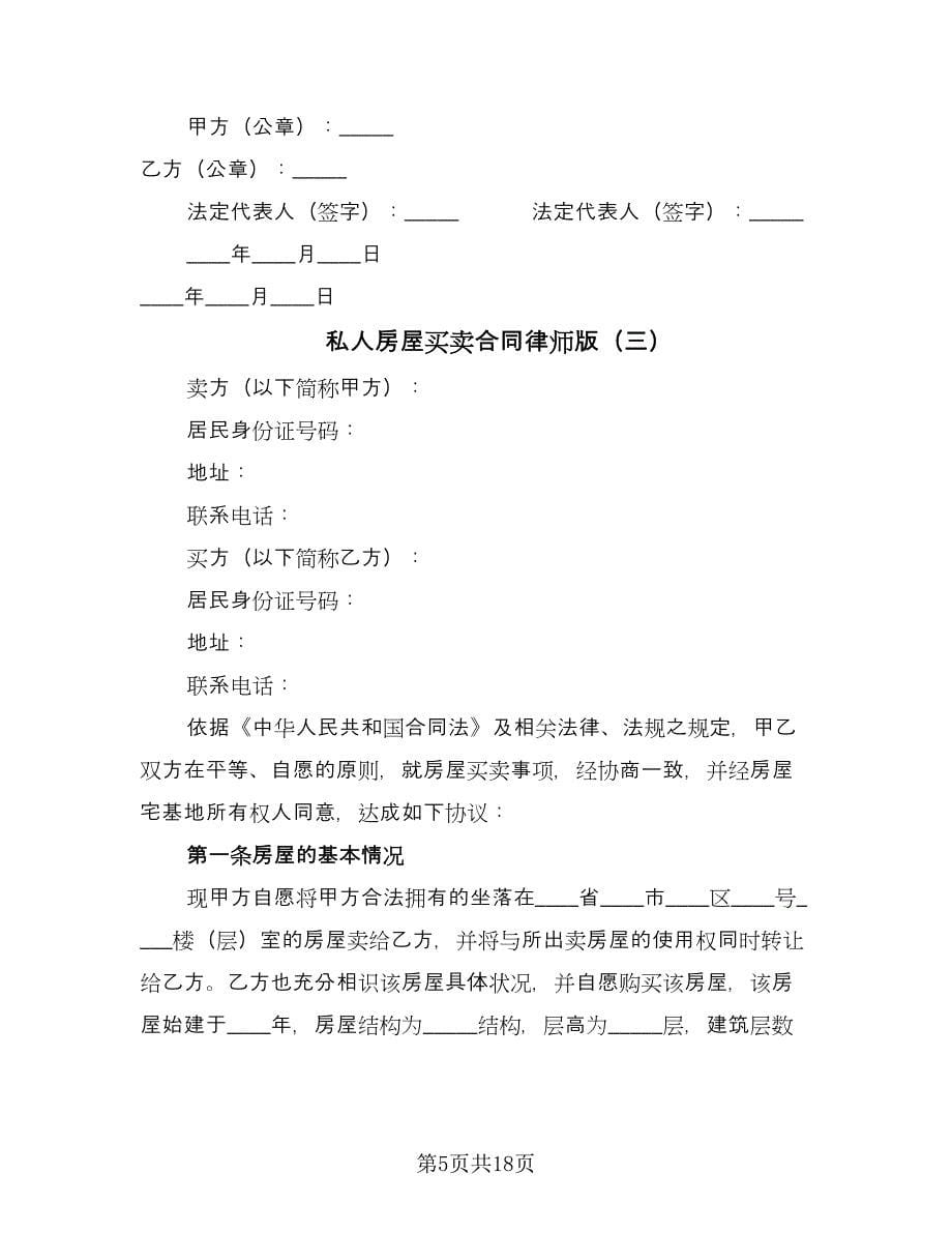 私人房屋买卖合同律师版（六篇）.doc_第5页