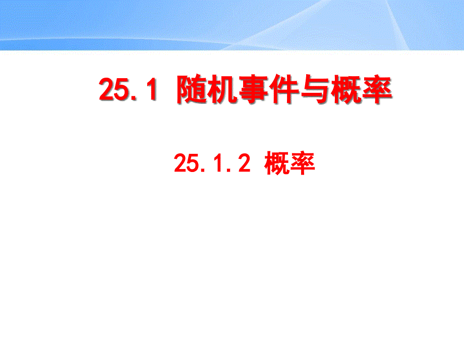 名校课件2512概率_第1页