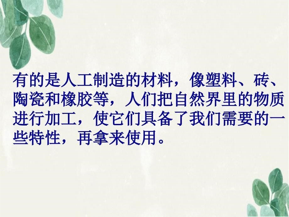 三年级科学上册3.7给身边的材料分类课件4教科版教科版小学三年级上册自然科学课件_第5页